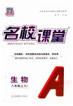 2025年名校课堂八年级生物上册人教版