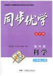2026年同步优学金学典三年级科学上册湘科版