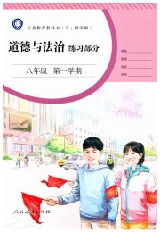 道德与法治练习部分八年级人教版五四制