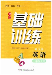 课程基础训练三年级英语湘少版湖南少年儿童出版社
