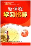 2026年新课程学习指导九年级数学上册华师大版
