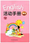 2026年活动手册河北教育出版社四年级英语下册冀教版