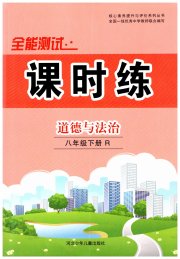 课时练全能测试八年级道德与法治人教版