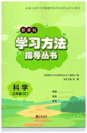 新课标学习方法指导丛书三年级科学教科版