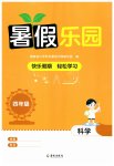 2026年暑假乐园海南出版社四年级科学教科版