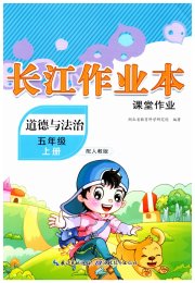 长江作业本课堂作业五年级道德与法治人教版