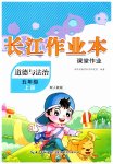 2026年长江作业本课堂作业五年级道德与法治上册人教版