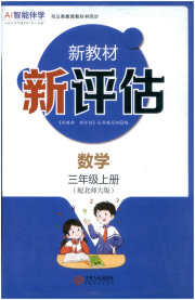 新教材新评估三年级数学北师大版