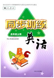 同步训练五年级英语人教版河北人民出版社