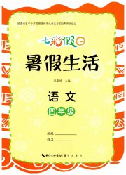 七彩假日暑假生活四年级语文人教版