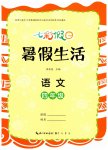 2026年七彩假日暑假生活四年级语文人教版