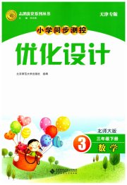 同步测控优化设计三年级数学北师大版天津专版