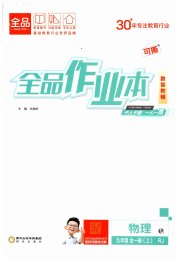 全品作业本九年级物理人教版