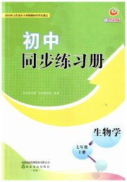 同步练习册山东友谊出版社七年级生物鲁科版五四制