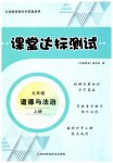 2025年課堂達(dá)標(biāo)測(cè)試九年級(jí)道德與法治上冊(cè)人教版