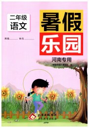 暑假乐园二年级语文人教版北京教育出版社河南专用