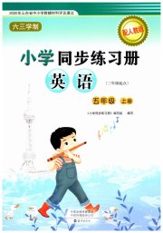 同步练习册海燕出版社五年级英语人教版