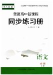 2023年普通高中新课程同步练习册高中语文必修上册人教版