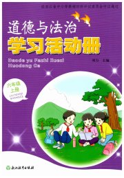 学习活动册六年级道德与法治人教版