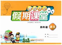 2026年君杰文化假期课堂寒假作业四年级语文