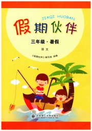 假期伙伴暑假大连理工大学出版社三年级语文
