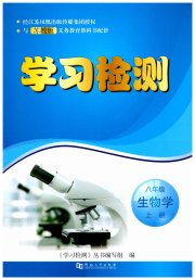 学习检测八年级生物学苏教版