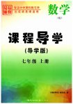 2023年课程导学七年级数学上册人教版