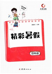 天舟文化精彩暑假团结出版社四年级综合