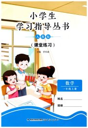 小学生学习指导丛书一年级数学人教版