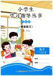 2026年小学生学习指导丛书一年级数学上册人教版