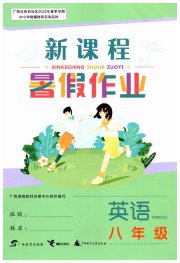 新课程暑假作业广西师范大学出版社八年级英语