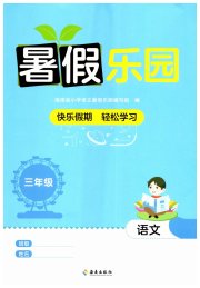 暑假乐园海南出版社三年级语文人教版