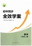 2026年同步全效学案八年级数学上册人教版