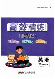 高效精练七年级英语译林牛津版