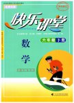 2023年快乐课堂六年级数学下册北师大版