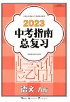2023年中考指南总复习语文A版