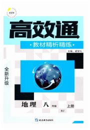 高效通教材精析精练八年级地理人教版