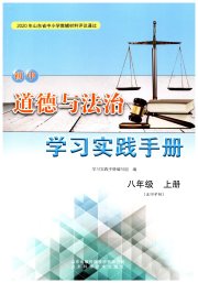 学习实践手册山东科学技术出版社八年级道德与法治人教版54制
