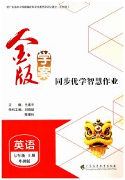 金版学案同步优学智慧作业七年级英语外研版