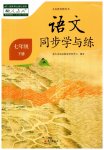 2023年语文同步学与练七年级语文下册人教版