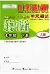 2023年自主学习能力测评单元测试七年级道德与法治下册人教版