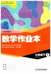 2023年作业本浙江教育出版社七年级数学下册浙教版