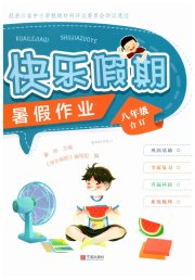快乐假期暑假作业宁波出版社八年级