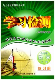 学习检测七年级数学华师大版河南专版