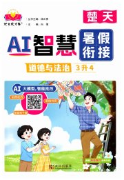 AI智慧暑假衔接三年级道德与法治