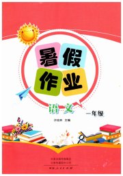 暑假作业河南人民出版社一年级语文人教版