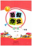 2026年暑假作业河南人民出版社一年级语文人教版