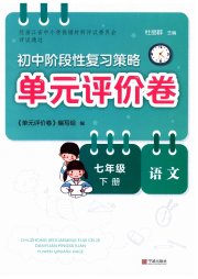单元评价卷宁波出版社七年级语文人教版