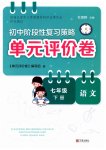 2026年单元评价卷宁波出版社七年级语文下册人教版