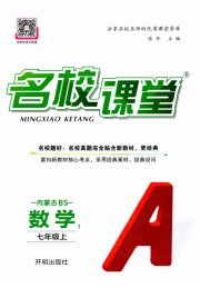 名校课堂七年级数学北师大版内蒙古专版